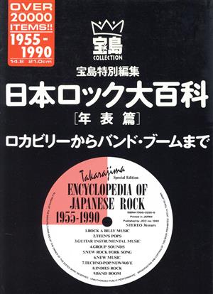 日本ロック大百科(年表篇(1955～1990))宝島コレクション