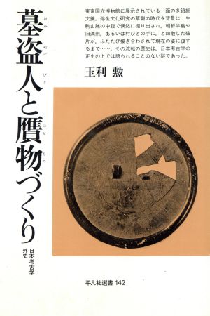 墓盗人と贋物づくり 日本考古学外史 平凡社選書142