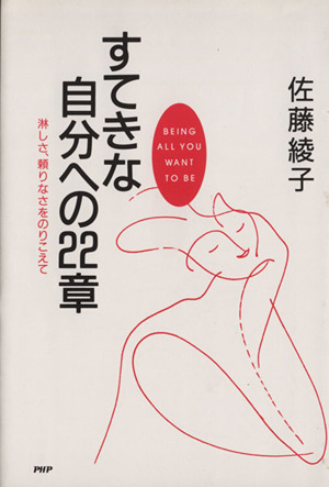 すてきな自分への22章 淋しさ、頼りなさをのりこえて