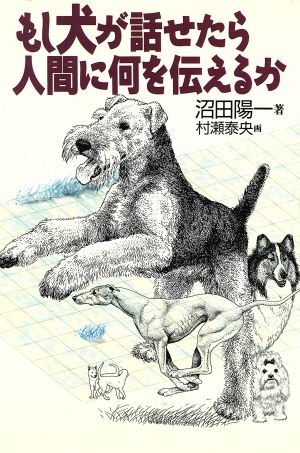 もし犬が話せたら人間に何を伝えるか