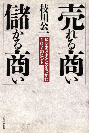 売れる商い儲かる商い ビジネス・チャンスをつかむ107のヒント