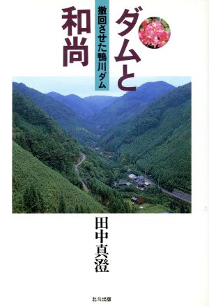 ダムと和尚 撤回させた鴨川ダム