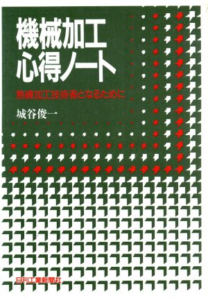 機械加工心得ノート 熟練加工技術者となるために