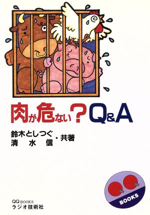 肉が危ない？Q&A QQ BOOKS