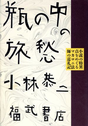 瓶の中の旅愁 小説の特異点をめぐるマカロニ法師の巡礼記