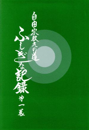 自由宗 教えの道 ふしぎな記録(第1巻)