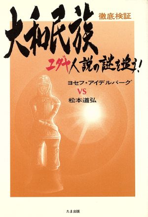 撤底検証 大和民族ユダヤ人説の謎を追う！