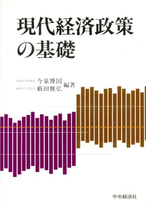 現代経済政策の基礎