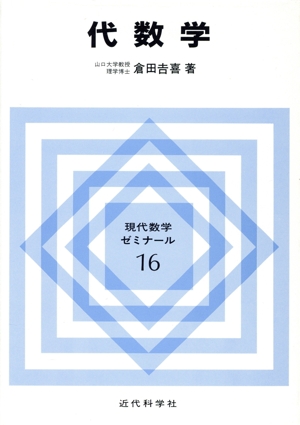 代数学 現代数学ゼミナール16