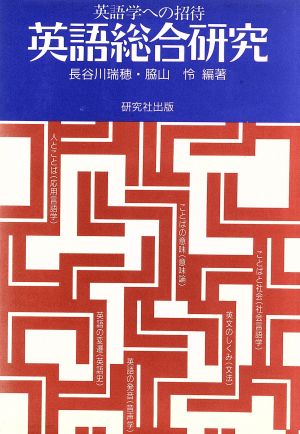 英語総合研究 英語学への招待