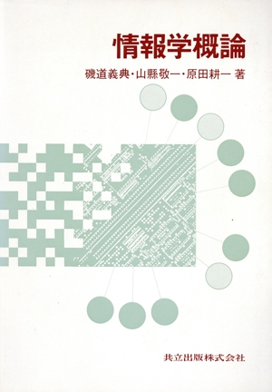 情報学概論
