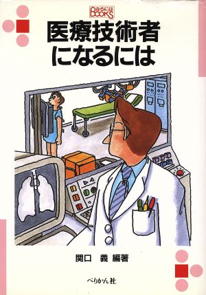 医療技術者になるには 新版 なるにはBOOKS47