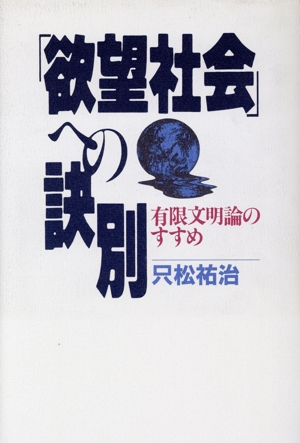 「欲望社会」への訣別 有限文明論のすすめ