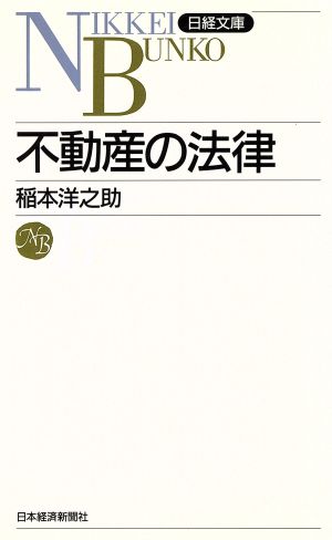 新版 不動産の法律 日経文庫164