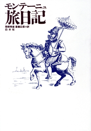モンテーニュ旅日記