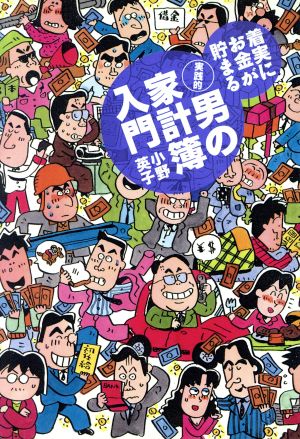 実践的男の家計簿入門 着実にお金が貯まる