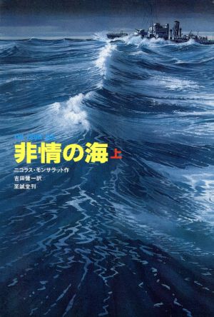 非情の海(上)