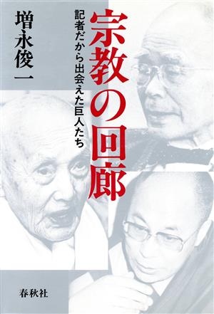 宗教の回廊 記者だから出会えた巨人たち