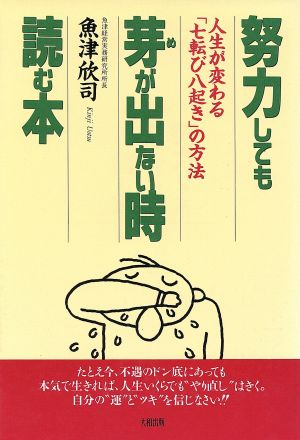 努力しても芽が出ない時読む本 人生が変わる「七転び八起き」の方法