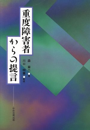 重度障害者からの提言