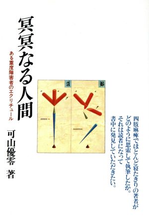 冥冥なる人間 ある重度障害者のエクリチュール