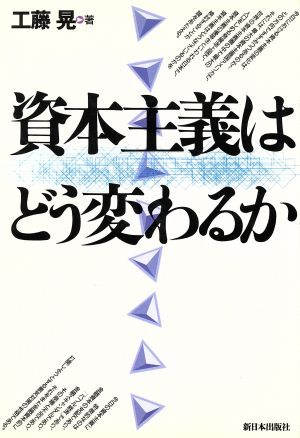 資本主義はどう変わるか