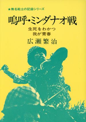 嗚呼・ミンダナオ戦 生死をわかつ我が青春 無名戦士の記録シリーズ