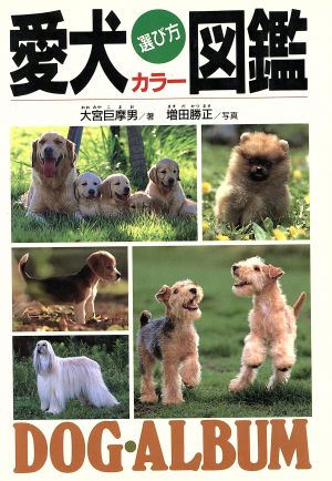 愛犬選び方カラー図鑑