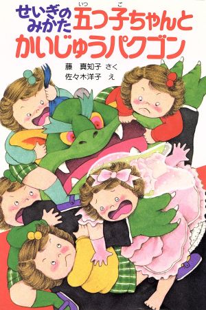 せいぎのみかた五つ子ちゃんとかいじゅうパクゴン ポプラ社の新・小さな童話76