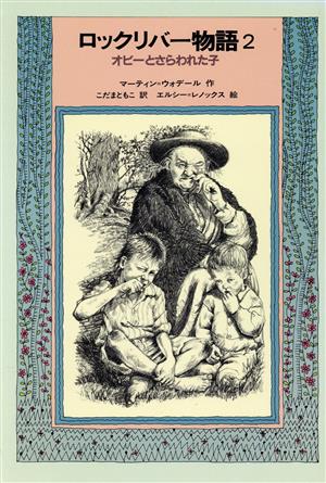 ロックリバー物語(2) オビーとさらわれた子 世界の子どもライブラリー