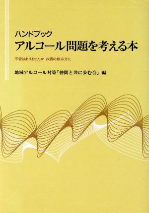 ハンドブック アルコール問題を考える本 不安はありませんか お酒の飲み方に