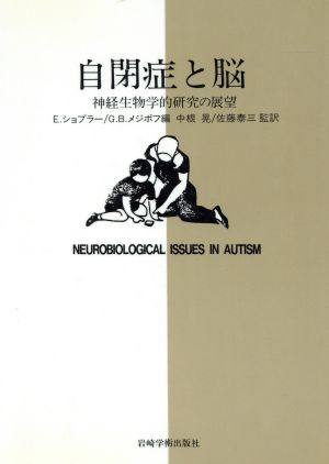 自閉症と脳神経生物学的研究の展望