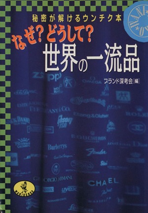 なぜ？どうして？世界の一流品 秘密が解けるウンチク本 ワニ文庫