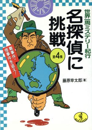 名探偵に挑戦(第4集) 難事件・怪事件を追え！ 世界一周ミステリー紀行 ワニ文庫