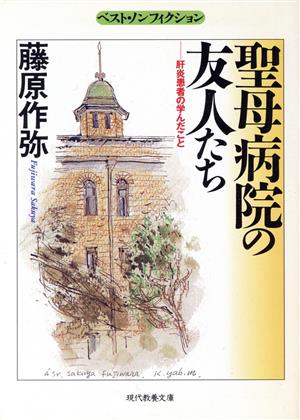 聖母病院の友人たち 肝炎患者の学んだこと 現代教養文庫ベスト・ノンフィクション