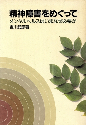 精神障害をめぐって メンタルヘルスはいまなぜ必要か