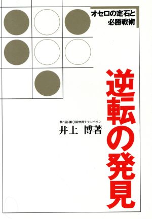 逆転の発見オセロの定石と必勝戦術