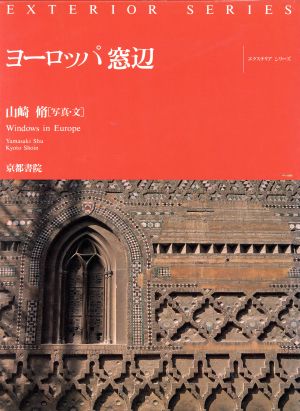 ヨーロッパ 窓辺 エクステリアシリーズ4