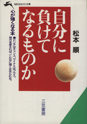 自分に負けてなるものか 知的生きかた文庫