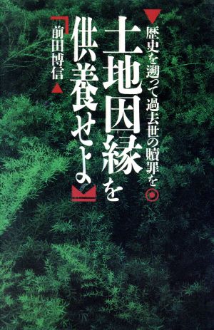 土地因縁を供養せよ 歴史を遡って過去世の贖罪を