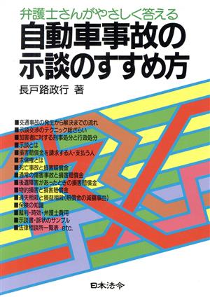 自動車事故の示談のすすめ方 弁護士さんがやさしく答える