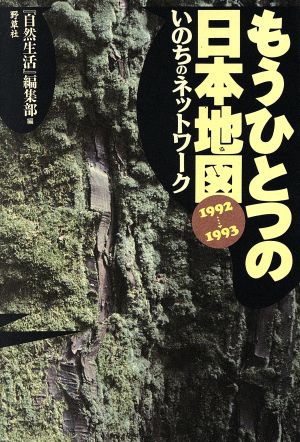 もうひつとつの日本地図(1992～1993) いのちのネットワーク