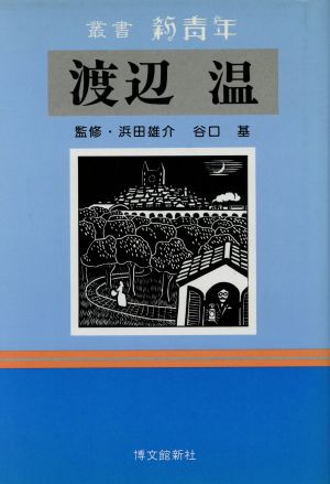 渡辺温 嘘吐きの彗星 叢書 新青年