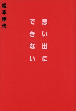 思い出にできない