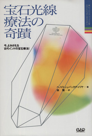 宝石光線療法の奇蹟 : 今、よみがえる古代インドの宝石療法! 宝石光線療法の奇蹟 : 今、よみがえる古代インドの宝石療法