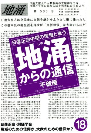 地涌からの通信(18) 日蓮正宗中枢の傲慢と戦う