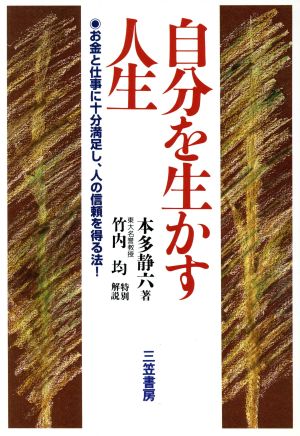 自分を生かす人生