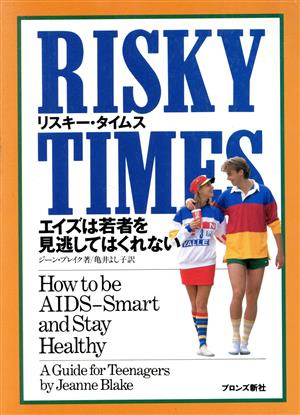 リスキー・タイムス エイズは若者を見逃してはくれない