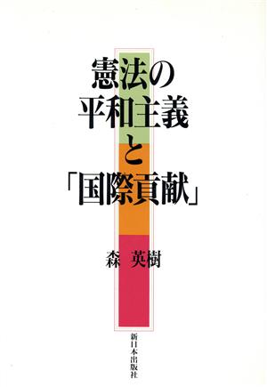 憲法の平和主義と「国際貢献」