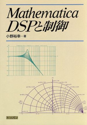 Mathematica DSPと制御